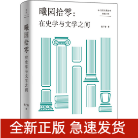 曦园拾零:在史学与文学之间