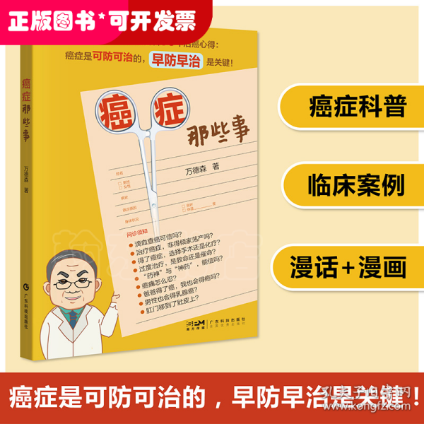 癌症那些事 癌症预防 防癌治癌科普 癌症饮食调养用药手术医患互信肿瘤防治儿童癌症预防大肠癌乳腺癌肺癌防护 广东科技