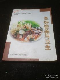 烹饪营养与卫生（新东方烹饪教育两年制系列教材）