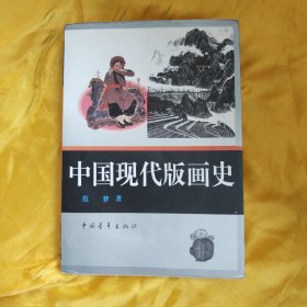 中国现代版画史