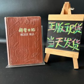 五十年代精品日记本：科学日记（漆布硬面浮雕）没有任何写划 品好难得