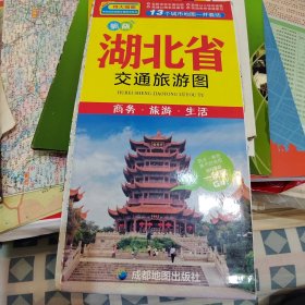 中华活页地图交通旅游系列：湖北省交通旅游图（新版）