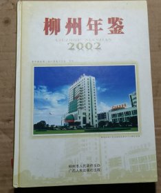 柳州年鑒2002