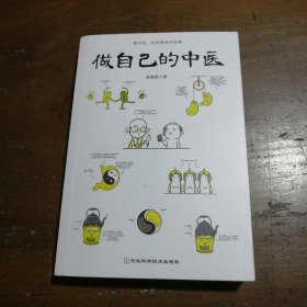 做自己的中医（范怨武作品，懂中医，收获健康的智慧，让你一学就会的中医常识）