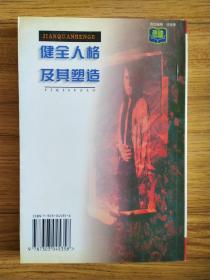 健全人格及其塑造（北京教育学院副院长）钟祖荣 签名本