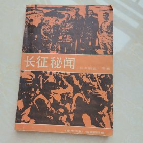 长征秘闻