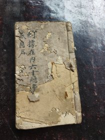 手抄本，感应篇，约据。书法漂亮。后面还有空白页