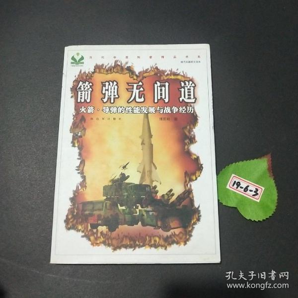 箭弹无间道：火箭·导弹的性能发展与战争经历