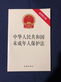 中华人民共和国未成年人保护法（最新修正版）