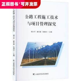 公路工程施工技术与项目管理探究