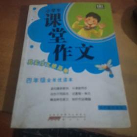 小学生课堂作文·四年级