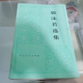 郭沫若选集第三卷（上下册）