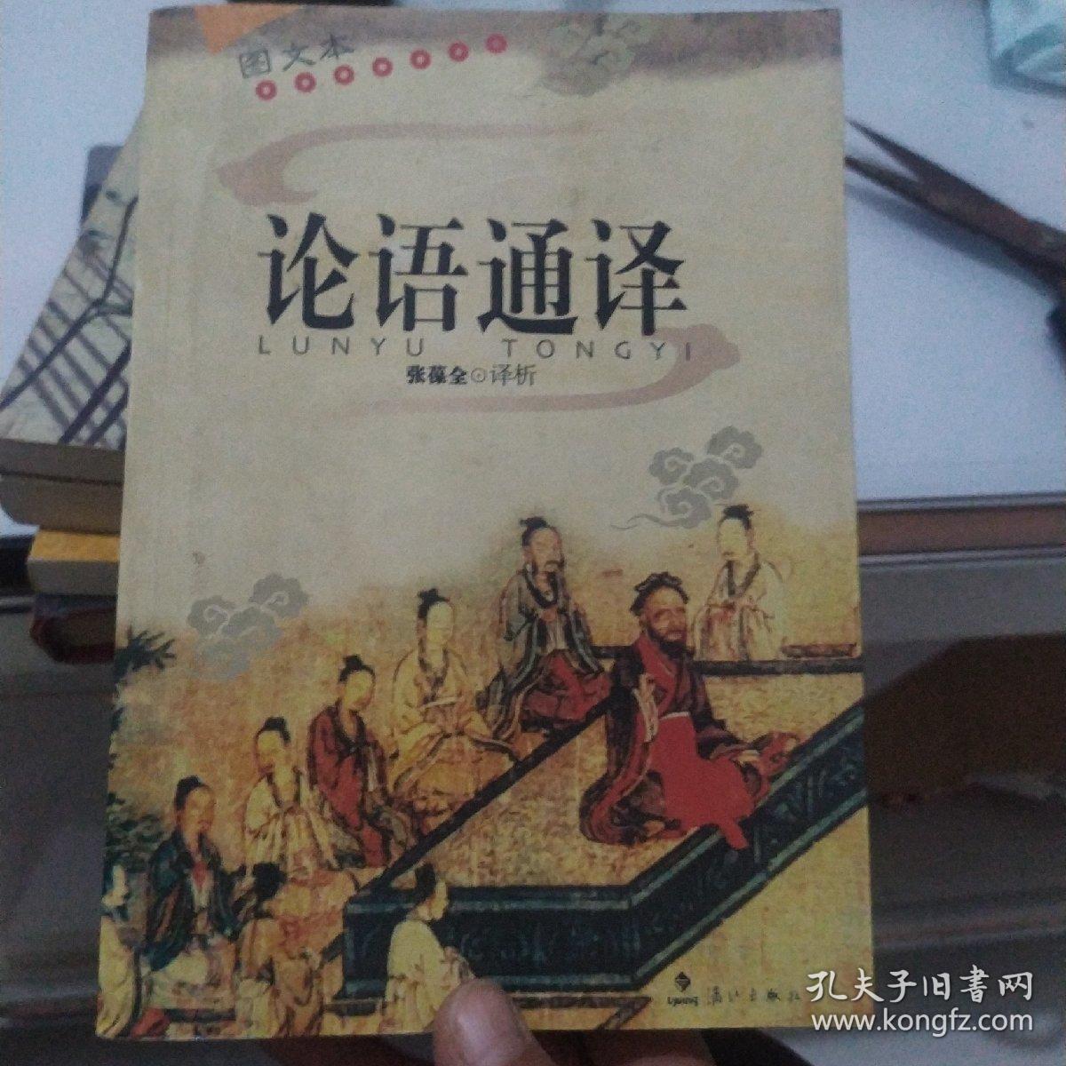 论语通译（图文本）
