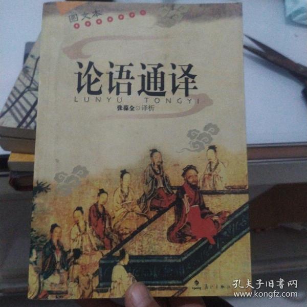 论语通译（图文本）