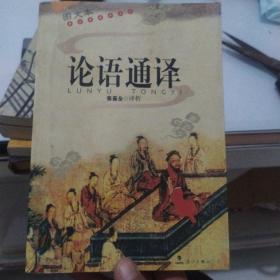 论语通译（图文本）
