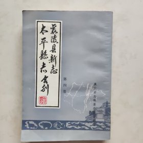 襄陵县新志 太平县志合刊 第四集