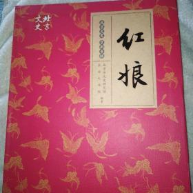戏剧歌曲类书籍 京剧红娘大型画册 常秋月主演