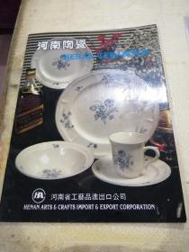 《河南陶瓷》河南省工艺品进出口公司宣传册