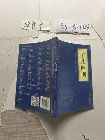 中华国学经典精粹·佛学经典必读本:了凡四训