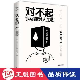 认生的人 如何克服社交焦虑 公共关系 ()清水荣司