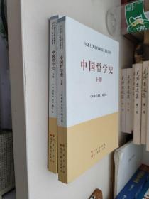 中国哲学史（全2册）—马克思主义理论研究和建设工程重点教材