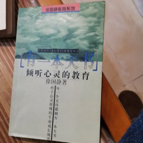 倾听心灵的教育