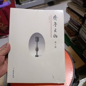 齐鲁文物