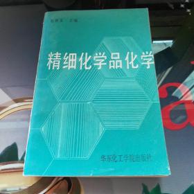 《精细化学品化学》