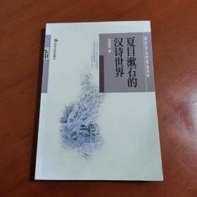 夏目漱石的汉诗世界（日文）