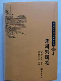 东周列国志