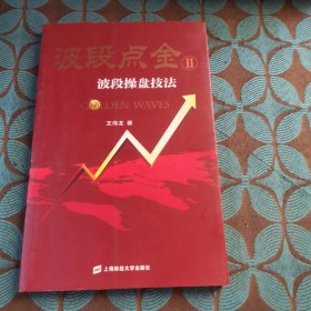 波段点金2：波段操盘技法