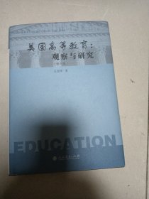 美国高等教育：观察与研究（修订版）