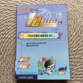 3十x考試 當(dāng)用題型主題訓(xùn)練手冊③考試當(dāng)用題型與解題思路 技巧 上