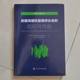 耐磨高硼铁基堆焊合金的组织与性能