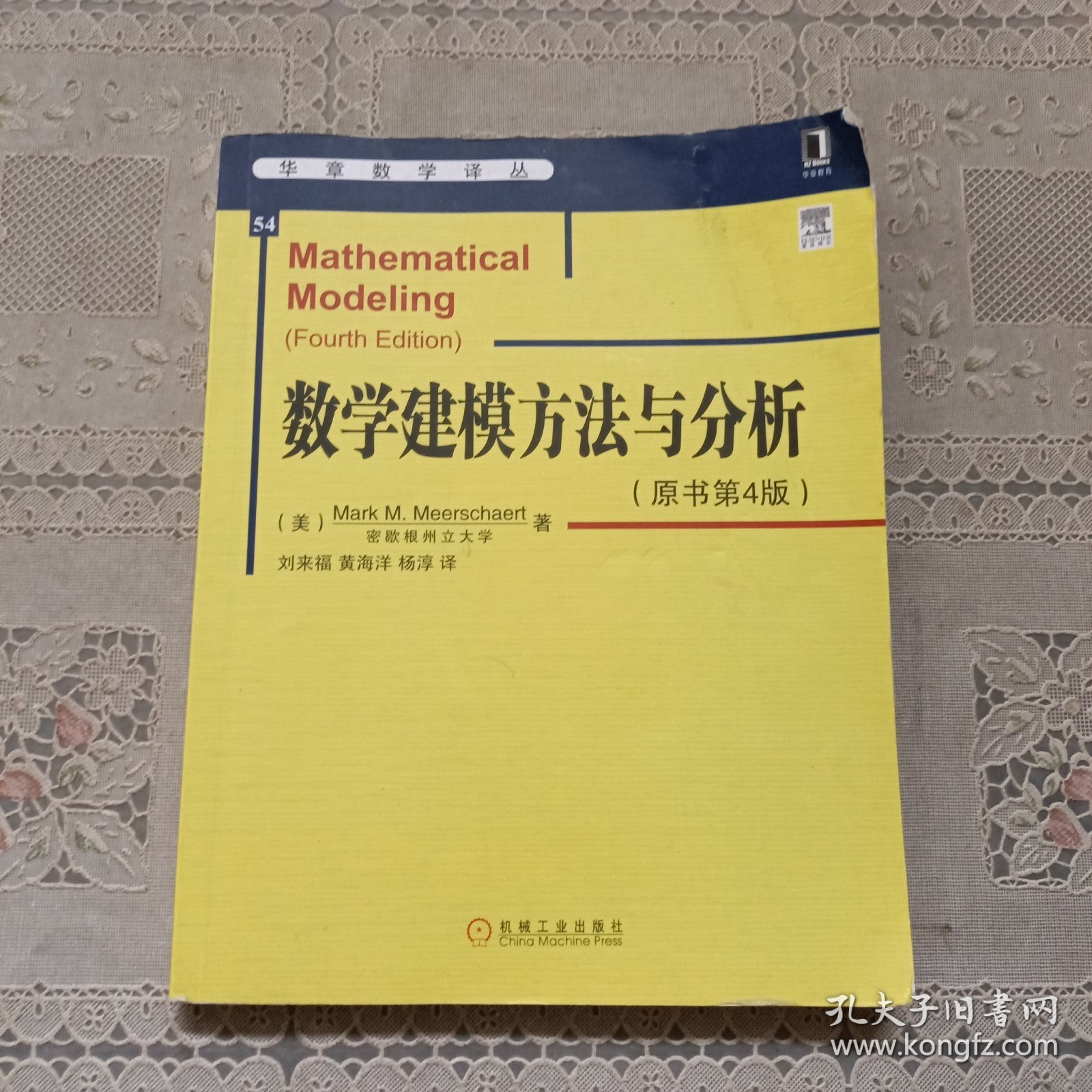 华章数学译丛：数学建模方法与分析（原书第4版）