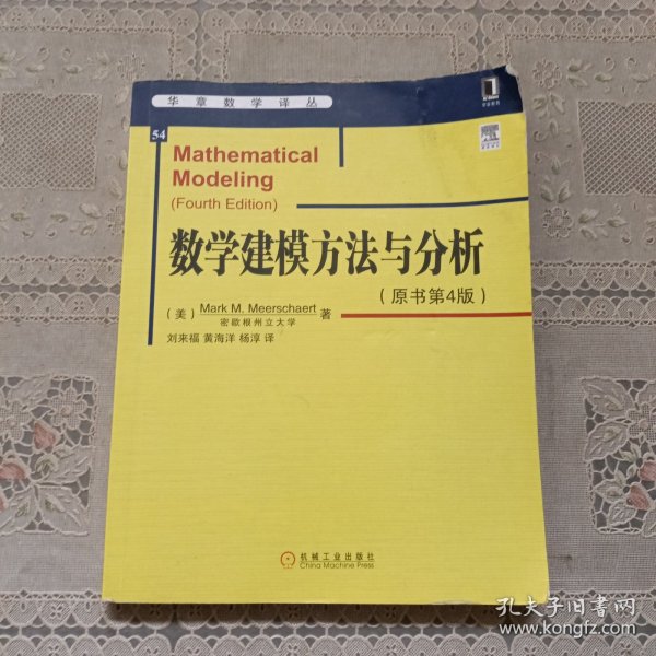 华章数学译丛：数学建模方法与分析（原书第4版）