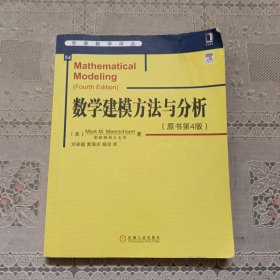 华章数学译丛:数学建模方法与分析(原书第4版)