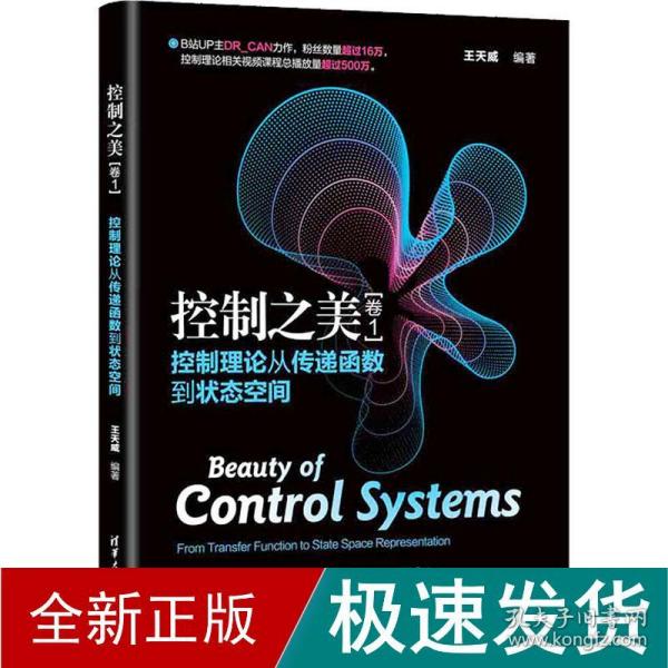 控制之美（卷1）——控制理论从传递函数到状态空间