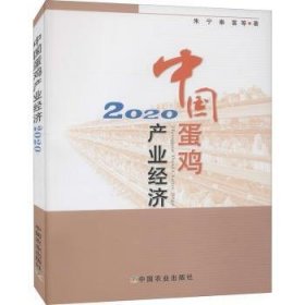 中国蛋鸡产业经济(2020)