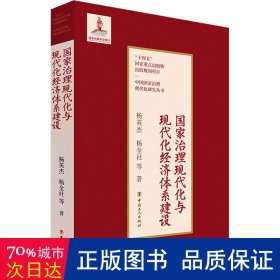 治理现代化与现代化经济体系建设 经济理论、法规 杨英杰 杨全社等