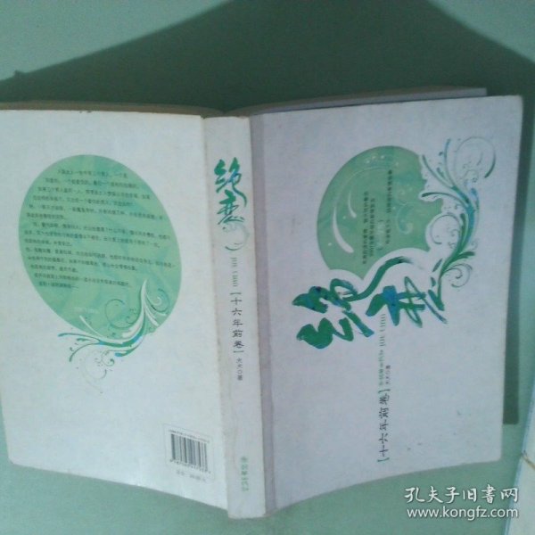 绝恋·十六年前卷