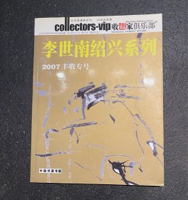 收藏家俱乐部杂志：李世南绍兴系列  包邮