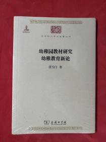 幼稚园教材研究 幼稚教育新论 （未拆封