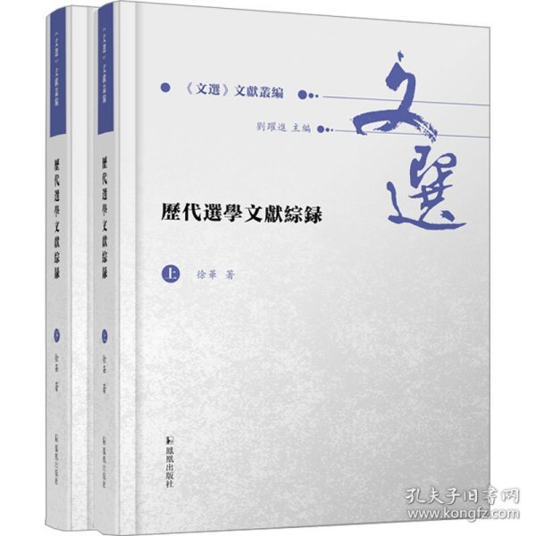 历代选学文献综录（全2册）（《文选》文献丛编 ）