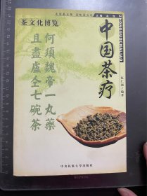 中国茶疗