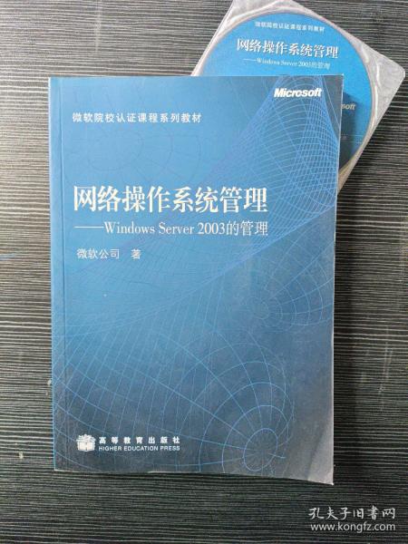 网络操作系统管理:Windows Server 2003的管理