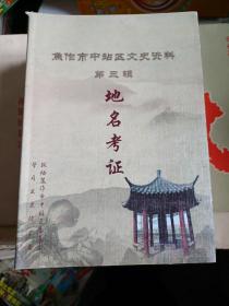 焦作市中站区文史资料第三辑:地名考证