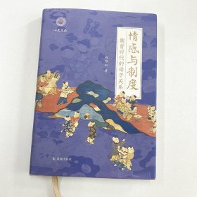 情感与制度 魏晋时代的母子关系 9787550634190