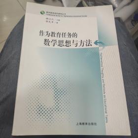 作为教育任务的数学思想与方法