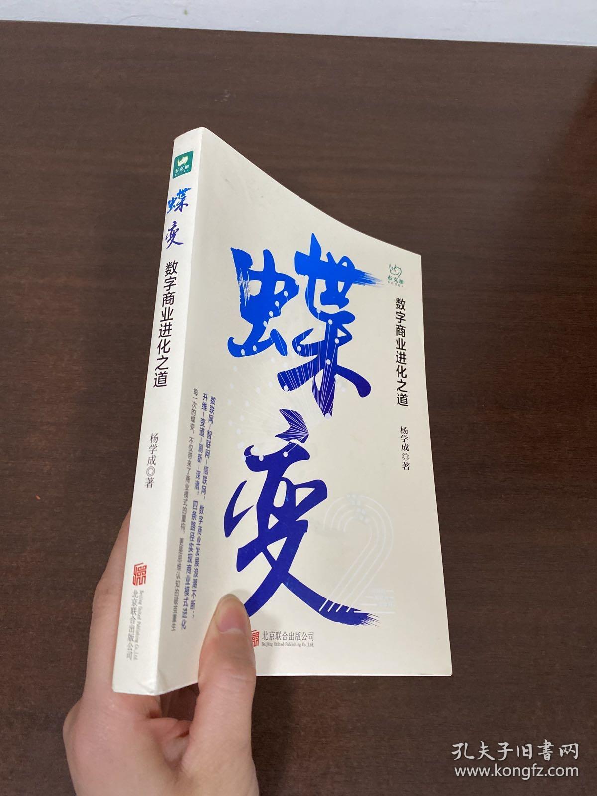 蝶变：数字商业进化之道洞悉数字商业的过去与未来，把握数字浪潮下的机遇与趋势。签名本